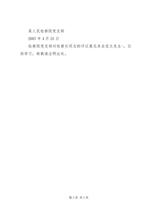 检察院党支部对检察长同志的评议意见.docx