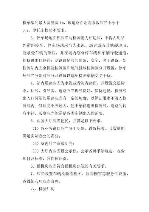 机动车安全技术检验机构检验资格许可技术条件共10页