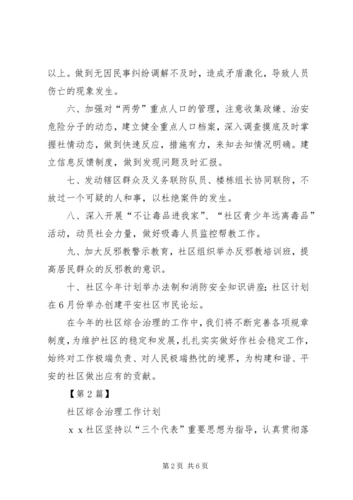 社区综合治理的工作计划 (2).docx