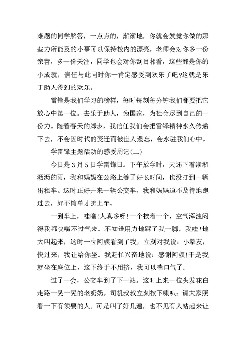 学雷锋主题活动的感受周记