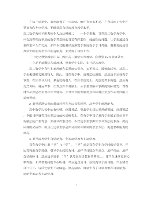 精编之高二数学教师年度考核个人总结模板.docx