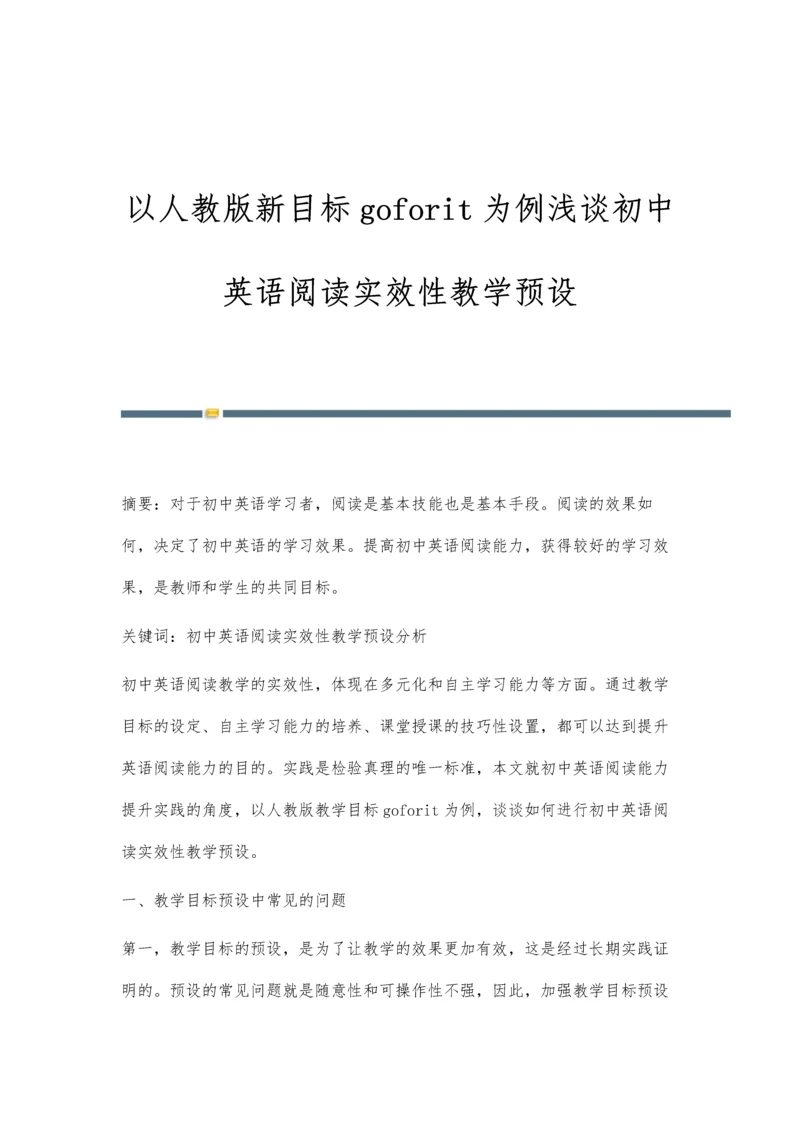 以人教版新目标goforit为例浅谈初中英语阅读实效性教学预设.docx