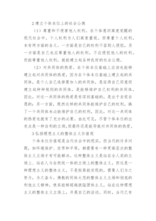 佛教思想在现代社会道德教育的作用论文.docx