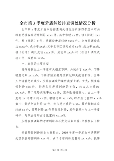 全市第X季度矛盾纠纷排查调处情况分析.docx