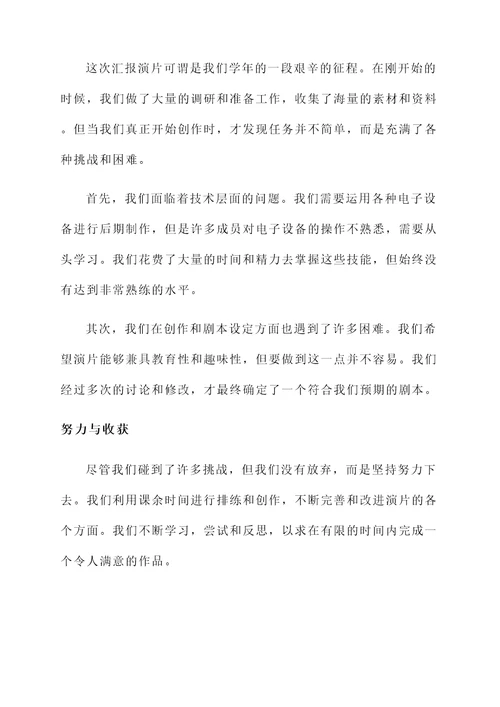 学年汇报演片总结