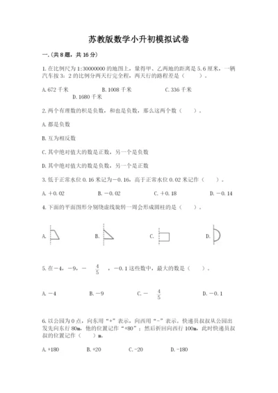 苏教版数学小升初模拟试卷及参考答案【最新】.docx