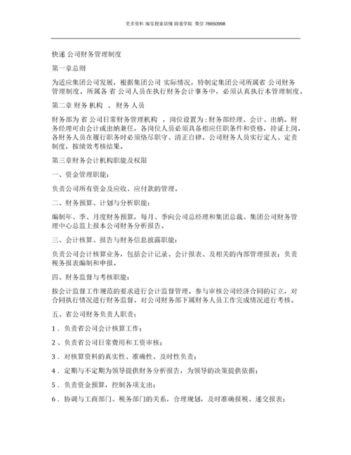 快递公司财务管理制度.docx