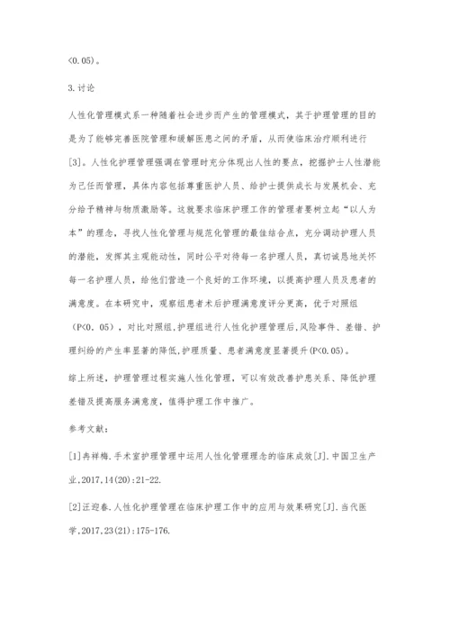 人性化管理在临床护理工作中的应用.docx