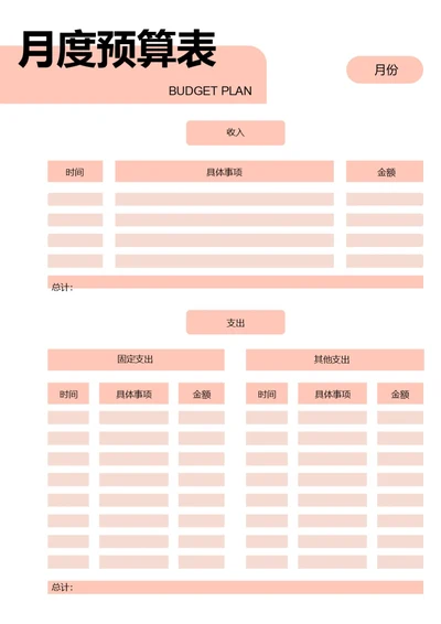 粉色个人每月资金预算计划表理财计划表