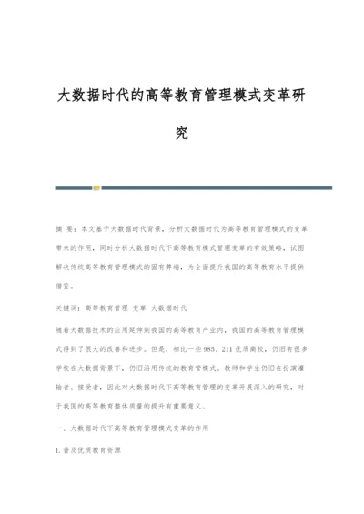 大数据时代的高等教育管理模式变革研究.docx