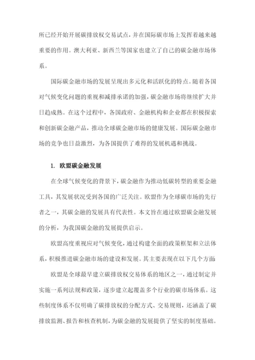 碳金融发展的国际比较及对我国的启示.docx