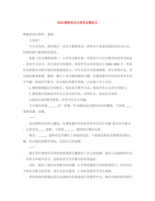 精编之教研活动主持发言稿范文.docx