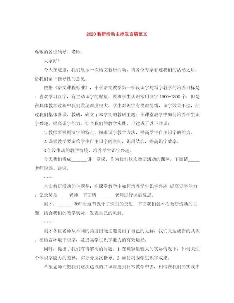 精编之教研活动主持发言稿范文.docx