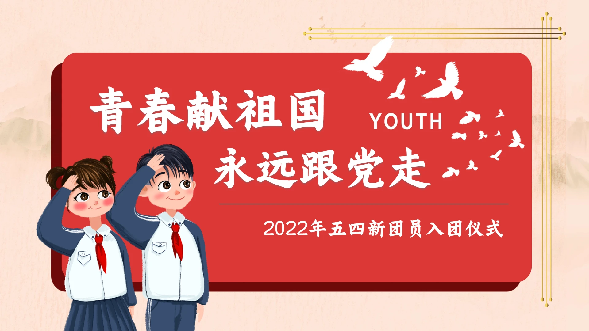 红色插画中学生五四青年入团仪式PPT模板五四入团仪式