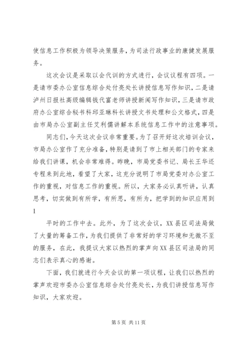 第一篇：党委信息会议主持词全区党委信息工作座谈会主持词.docx