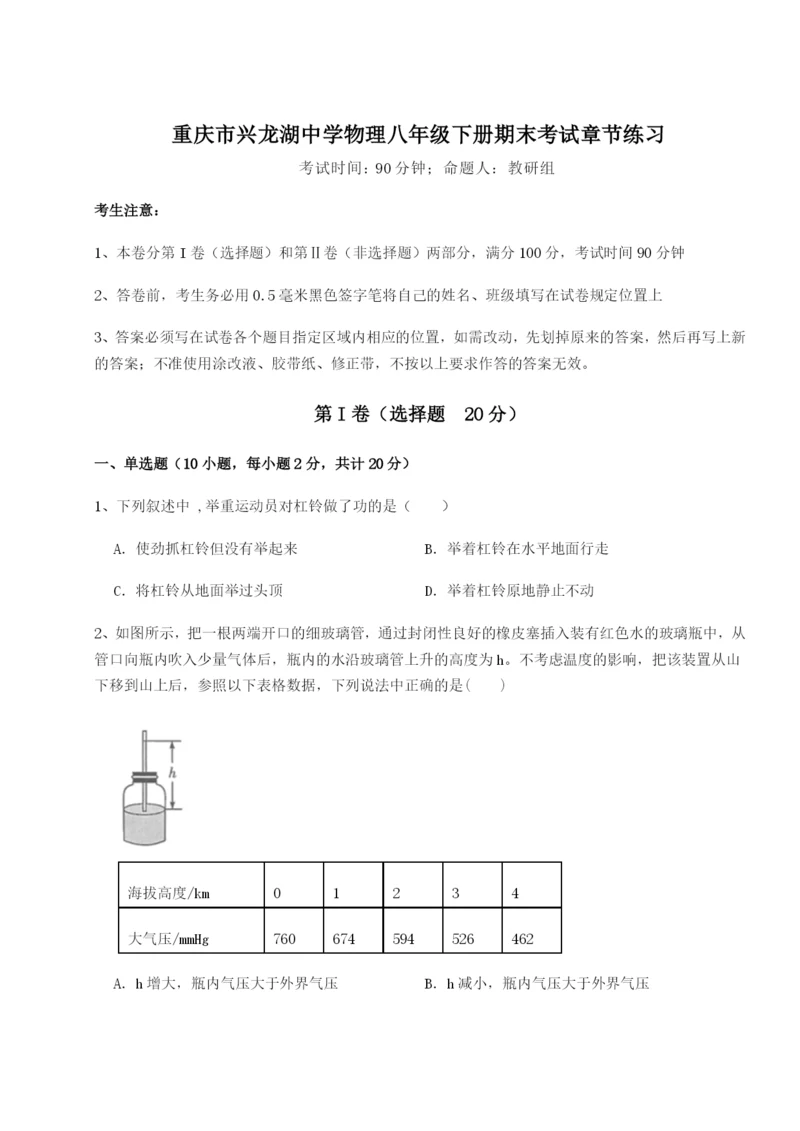 第一次月考滚动检测卷-重庆市兴龙湖中学物理八年级下册期末考试章节练习A卷（解析版）.docx