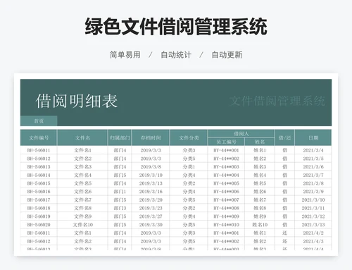 绿色文件借阅管理系统