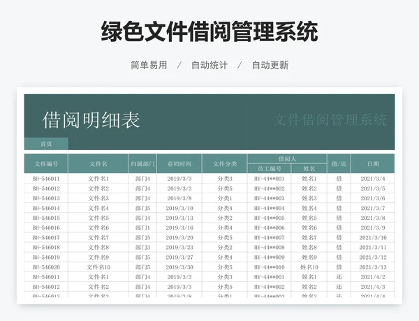 绿色文件借阅管理系统