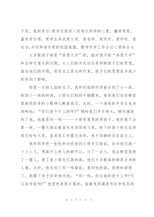 教师开学工作会议心得体会5篇.docx