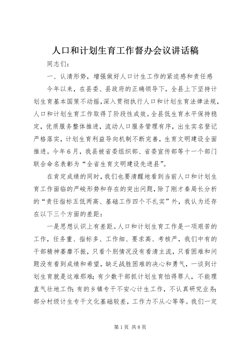 人口和计划生育工作督办会议致辞稿.docx