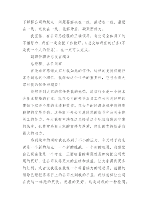 副职任职表态发言稿5篇.docx