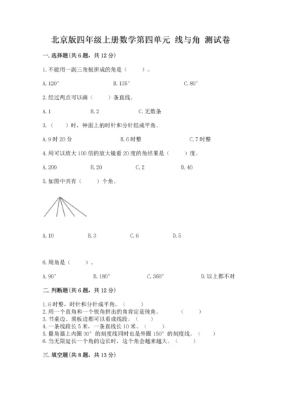 北京版四年级上册数学第四单元 线与角 测试卷附完整答案【精选题】.docx