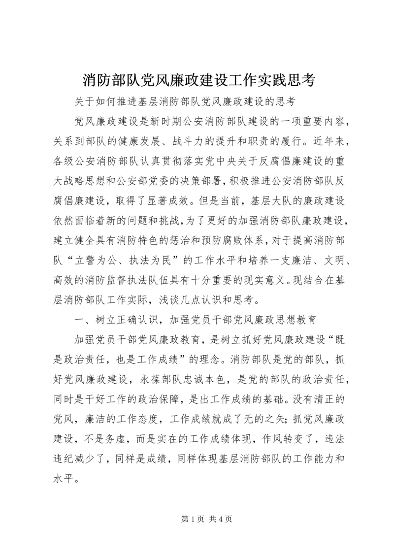 消防部队党风廉政建设工作实践思考 (3).docx