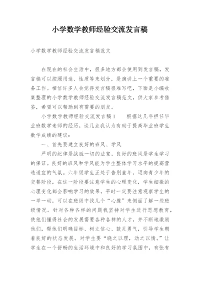 小学数学教师经验交流发言稿.docx