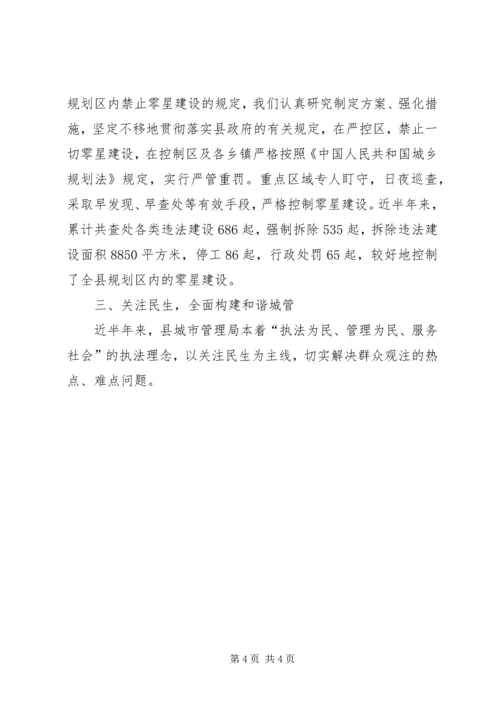 城管执法工作情况的汇报提纲 (2).docx