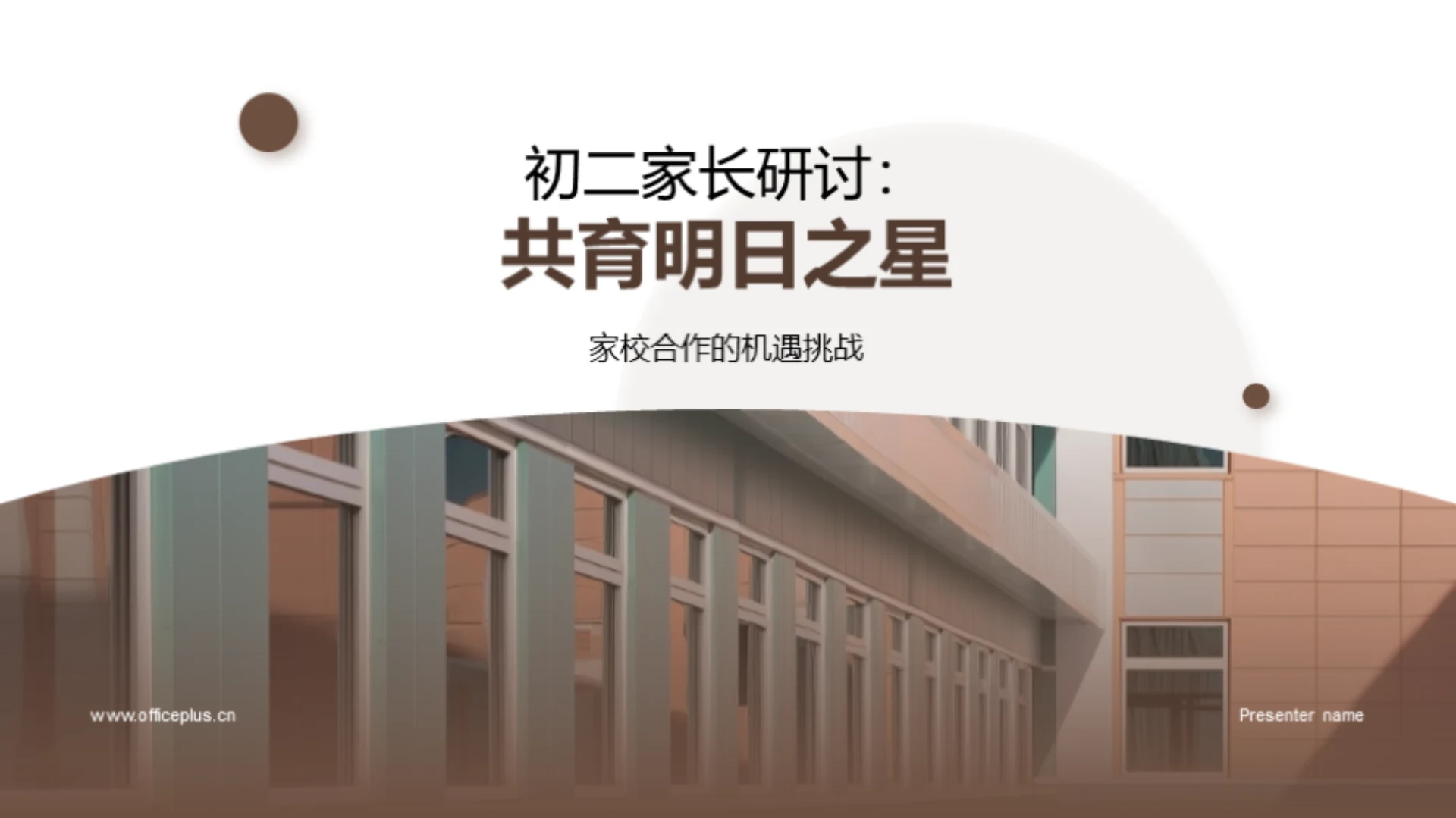 初二家长研讨:共育明日之星