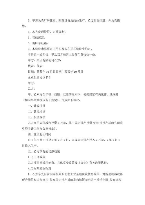 企业投资协议书