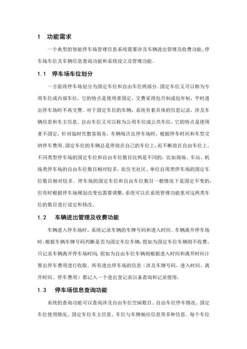 数据库设计作业智能停车场管理系统数据库设计.docx