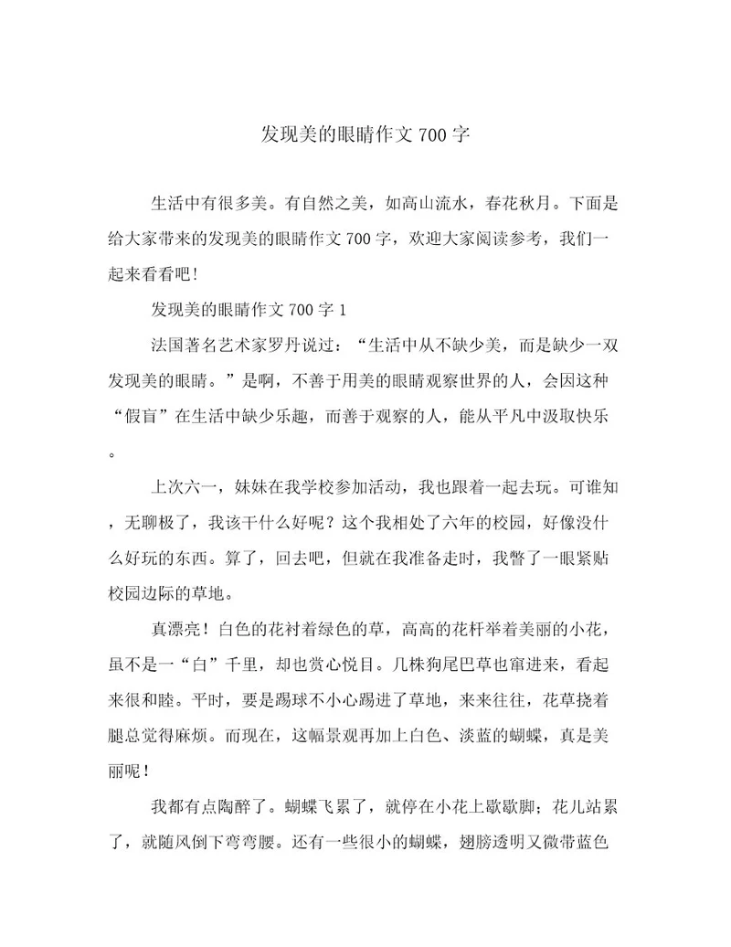 20222023年发现美的眼睛作文700字高质量文档