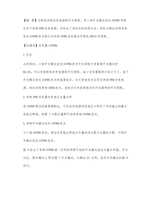 一种优化开关模式单相SVPWM技术.docx