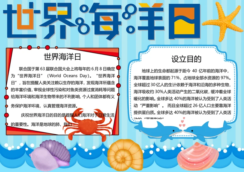 世界海洋日word小报