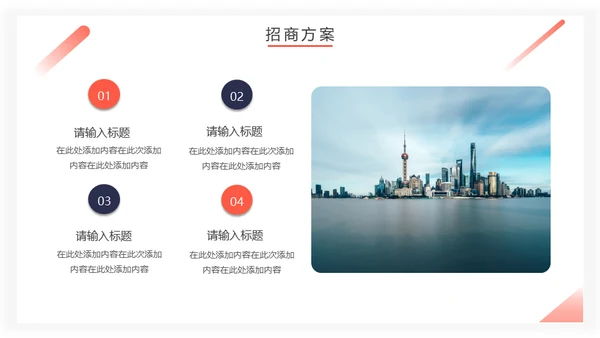 房地产招商计划书通用PPT模板