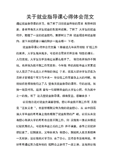 关于就业指导课心得体会范文