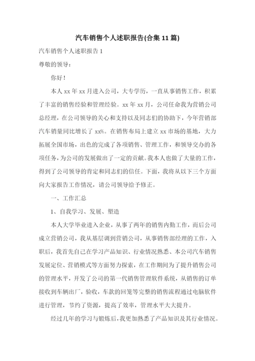 汽车销售个人述职报告(合集11篇).docx