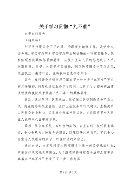 关于学习贯彻“九不准”.docx