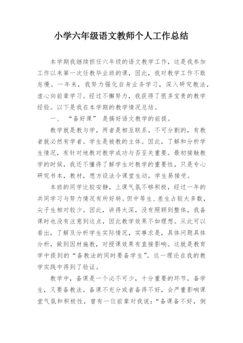 小学六年级语文教师个人工作总结.docx