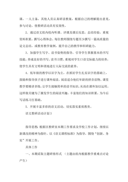 语文教研活动计划.docx