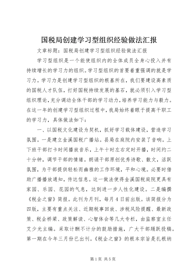 国税局创建学习型组织经验做法汇报.docx