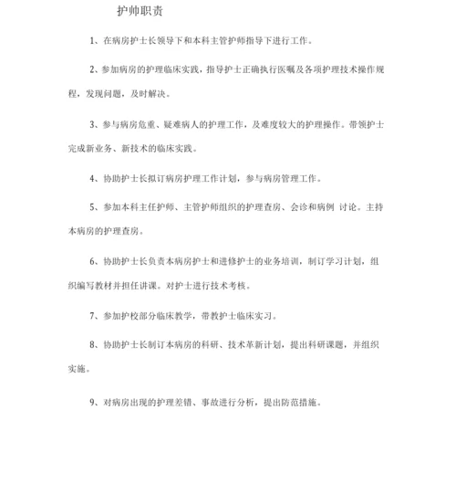 内科各类医师及护士岗位职责.docx