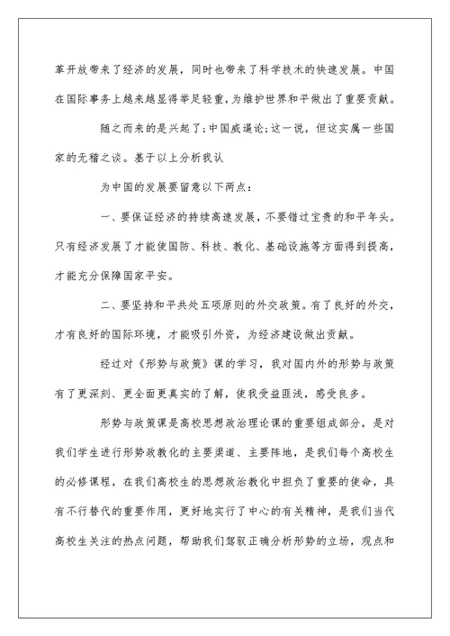 关于形势与政策心得体会范文5篇