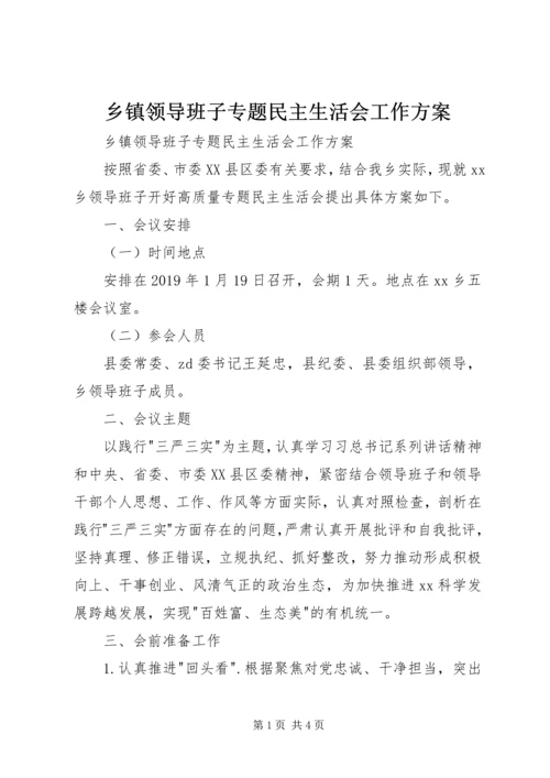 乡镇领导班子专题民主生活会工作方案.docx