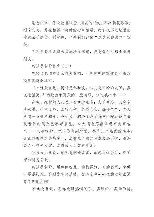 相逢是首歌作文.docx