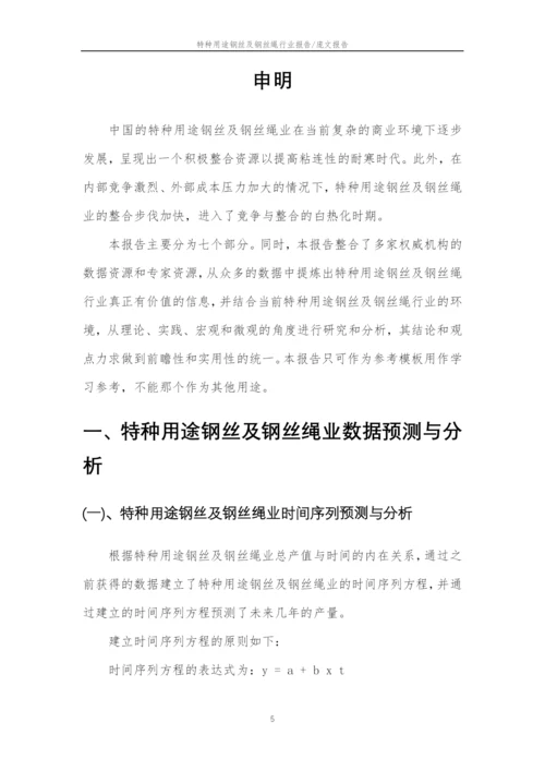 2023年特种用途钢丝及钢丝绳行业市场需求分析报告及未来五至十年行业预测报告.docx