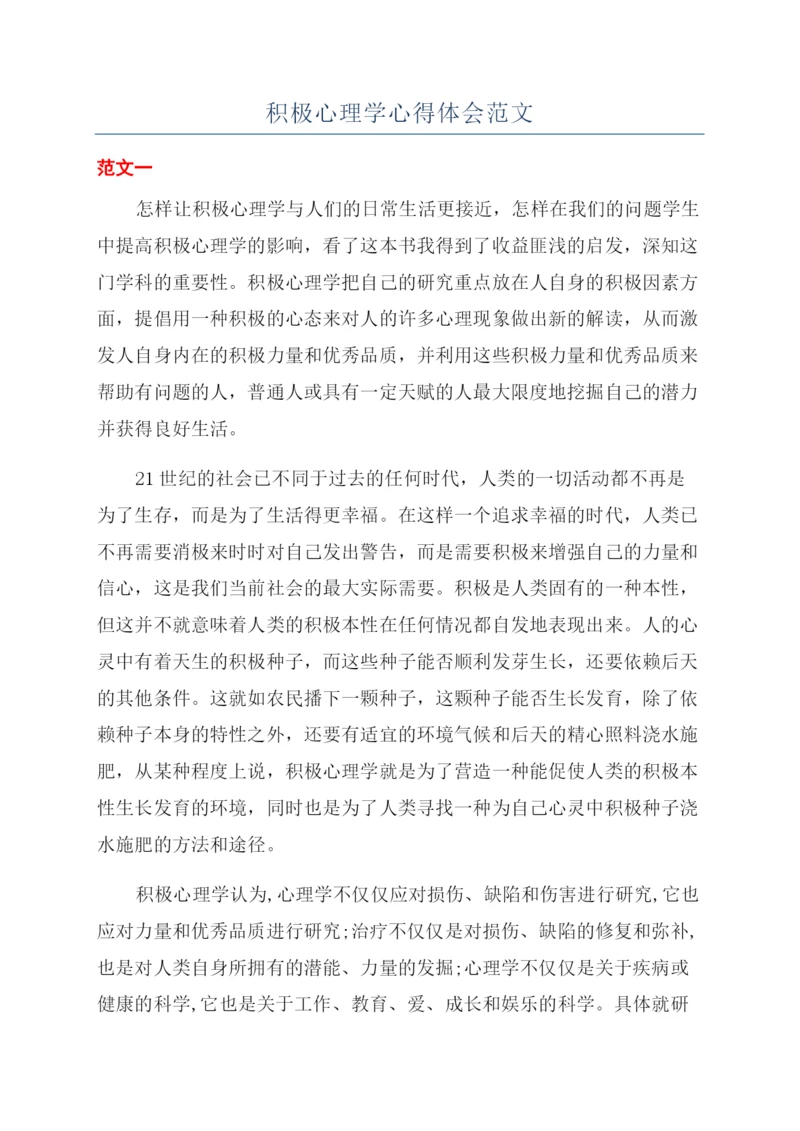 积极心理学心得体会范文.docx