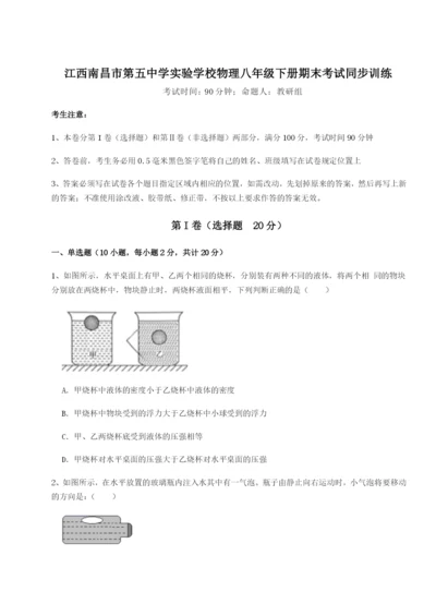 强化训练江西南昌市第五中学实验学校物理八年级下册期末考试同步训练试卷（含答案详解）.docx