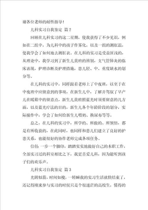 儿科实习自我鉴定通用21篇